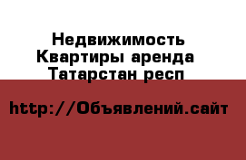 Недвижимость Квартиры аренда. Татарстан респ.